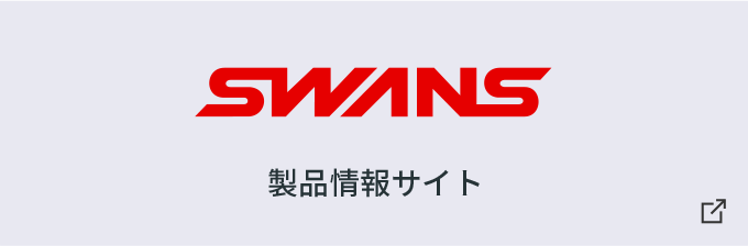 SWANS (スワンズ) 公式オンラインショップ